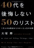 40代を後悔しない50のリスト 1万人の失敗談からわかった人生の法則
