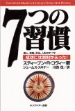 7つの習慣―成功には原則があった! 7つの習慣―成功には原則があった!