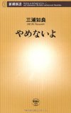 やめないよ (新潮新書)